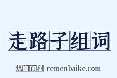 走路子组词是什么意思的图片